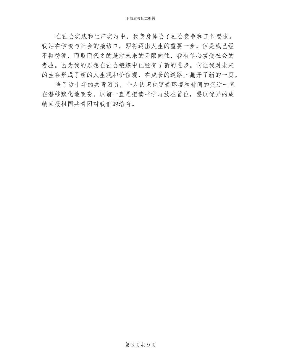 2024年团员自我评价思想学习生活工作总结_第3页