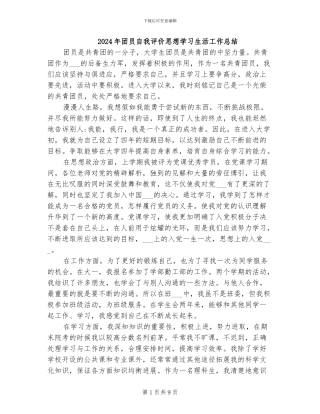 2024年团员自我评价思想学习生活工作总结