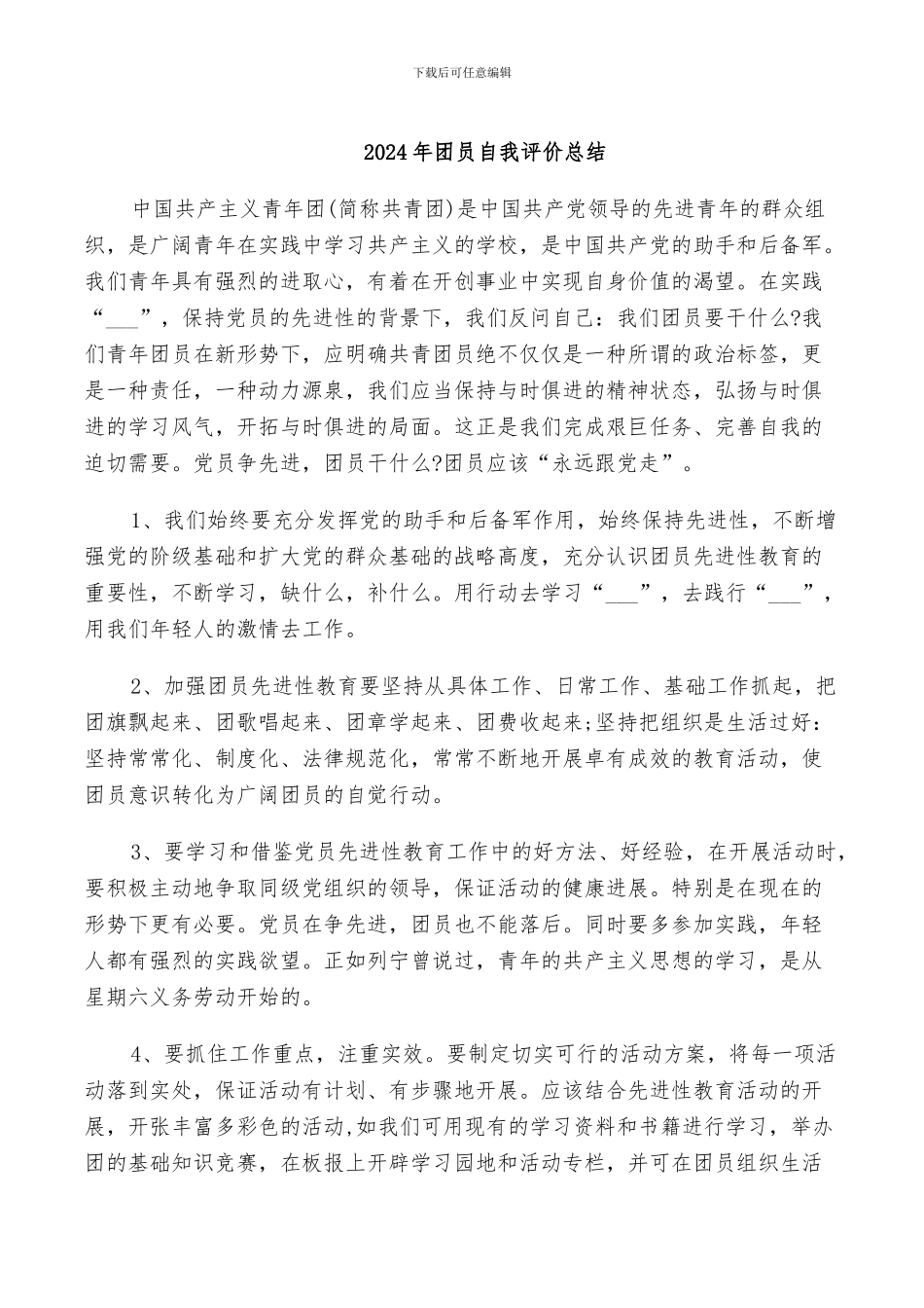 2024年团员自我评价总结_第1页