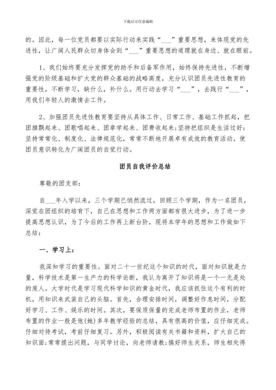 2024年团员自我评价总结_第3页