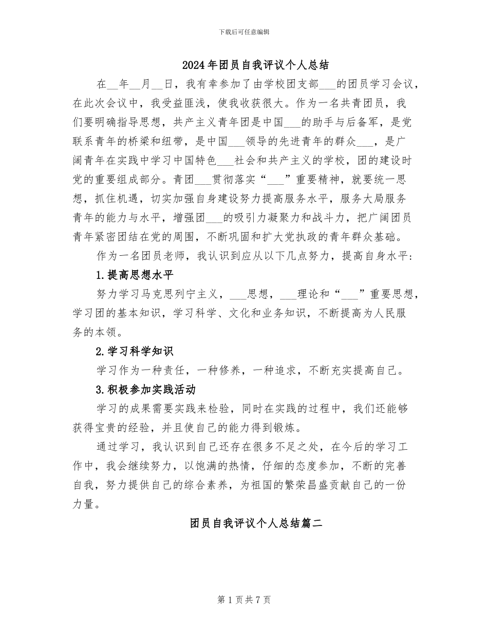 2024年团员自我评议个人总结_第1页