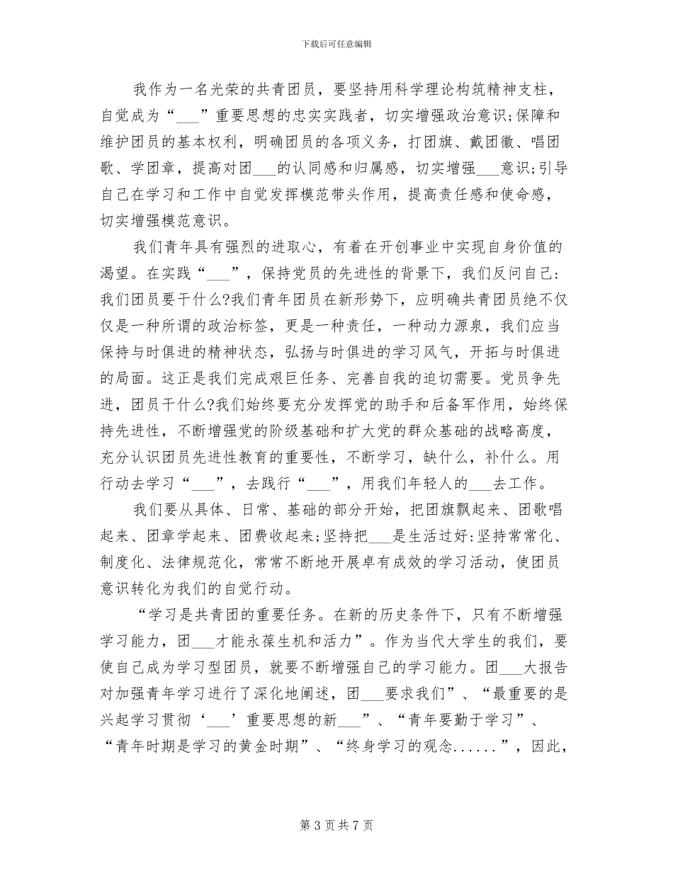 2024年团员自我评议个人总结_第3页