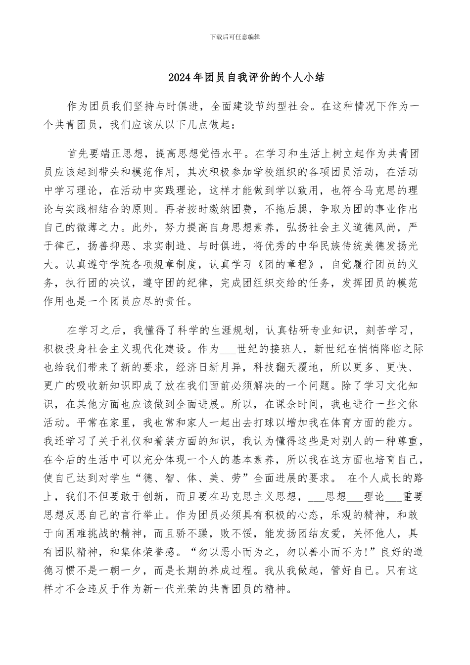 2024年团员自我评价的个人小结_第1页