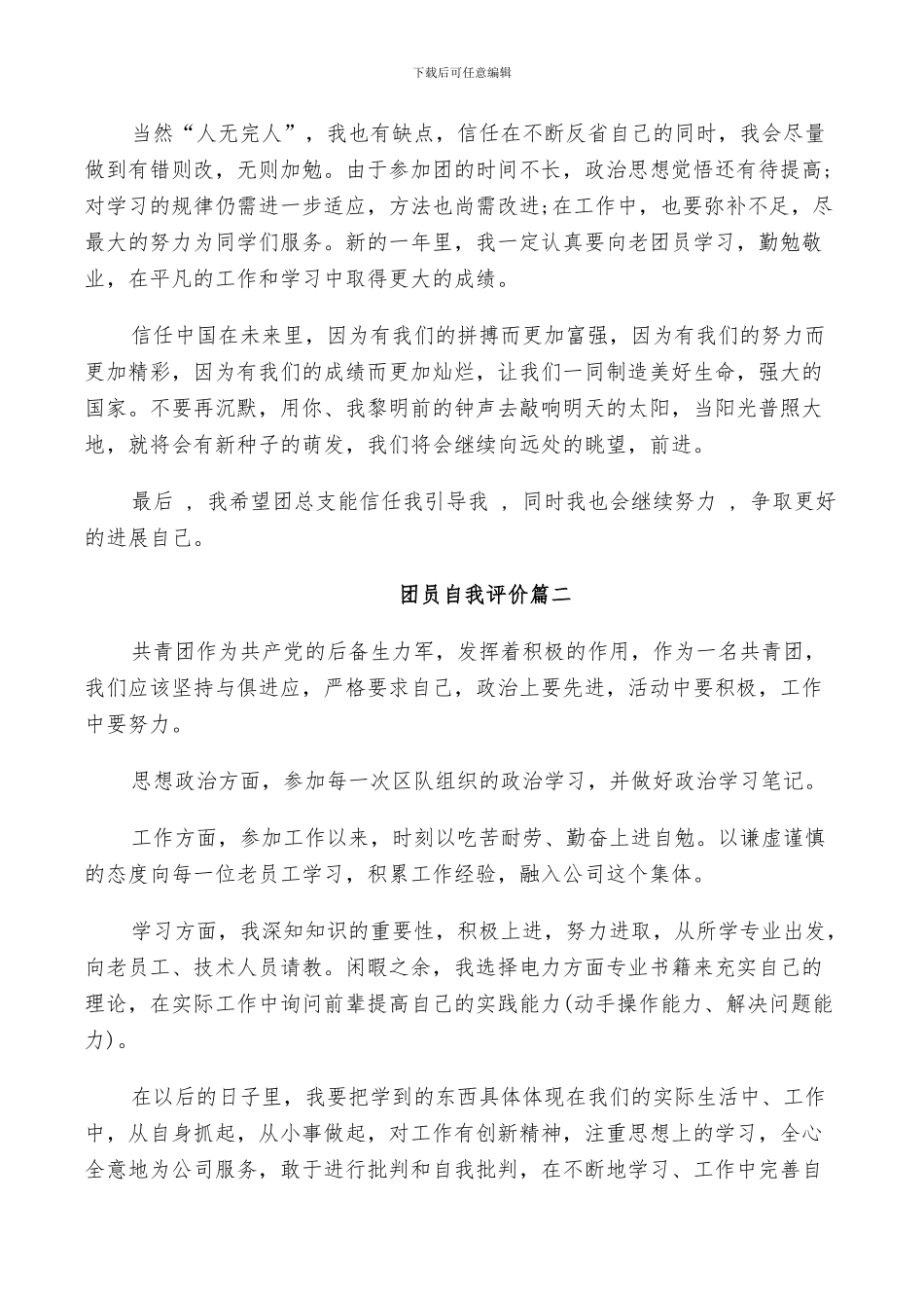 2024年团员自我评价的个人小结_第2页