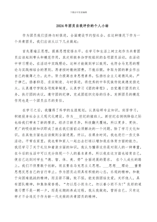 2024年团员自我评价的个人小结