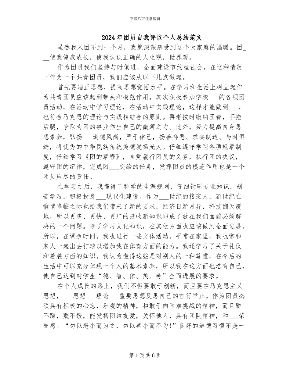 2024年团员自我评议个人总结范文_第1页