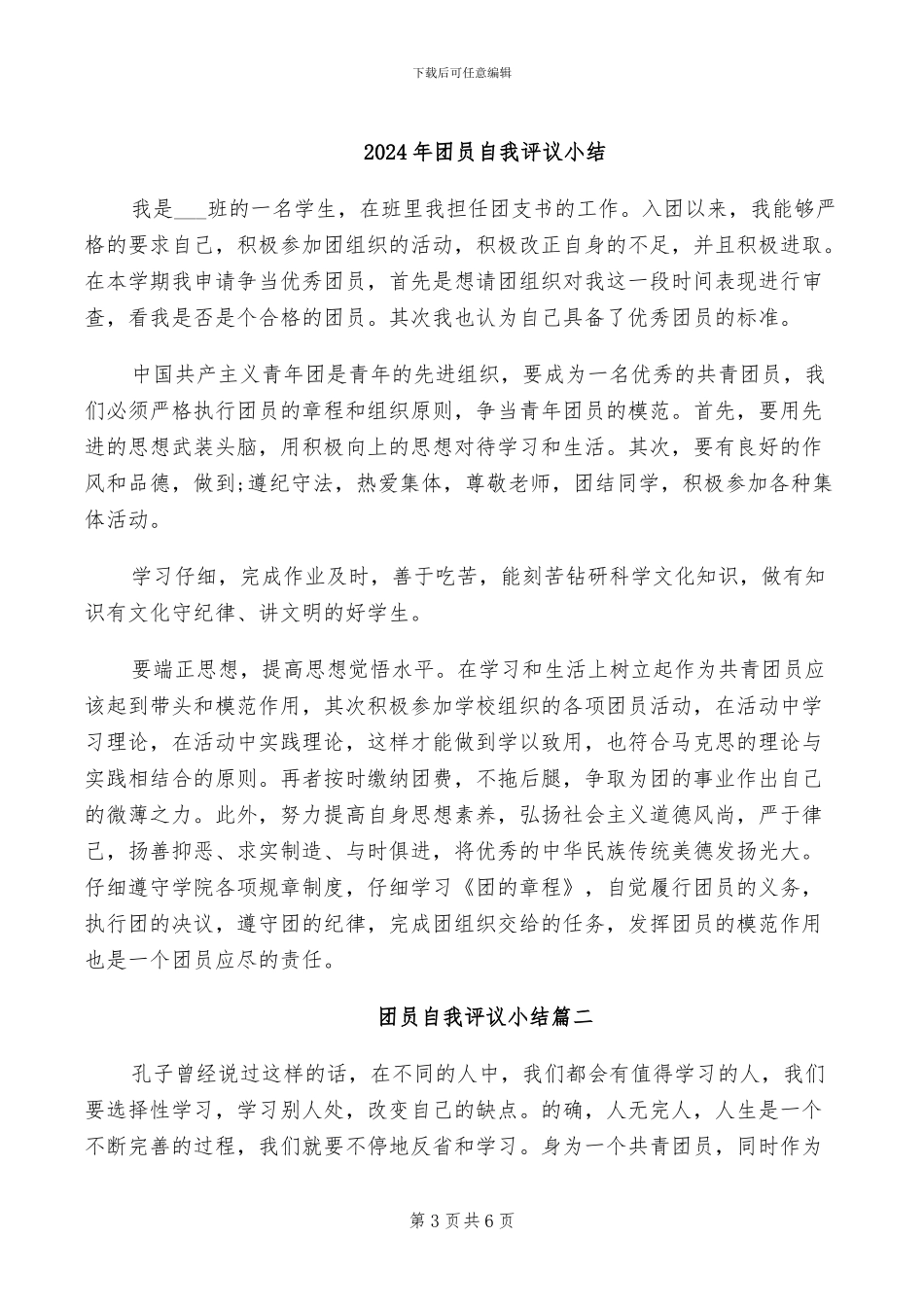 2024年团员自我评议个人总结范文_第3页