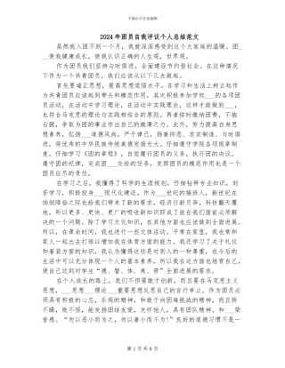 2024年团员自我评议个人总结范文