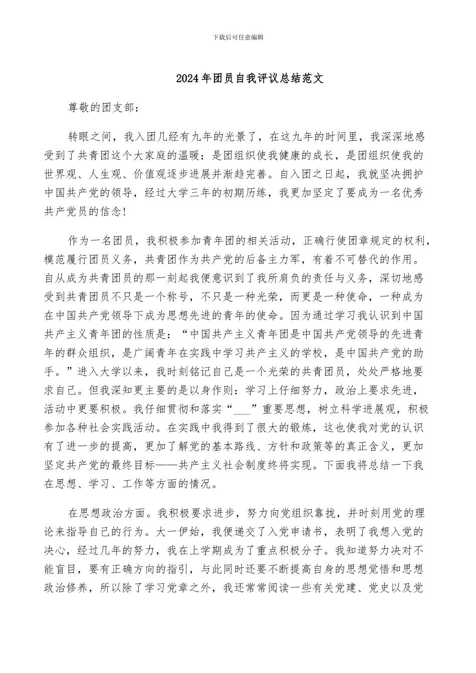 2024年团员自我评议总结范文_第1页