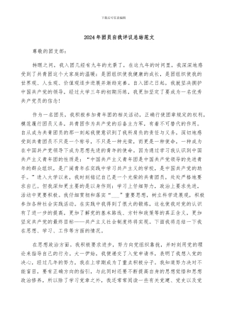 2024年团员自我评议总结范文