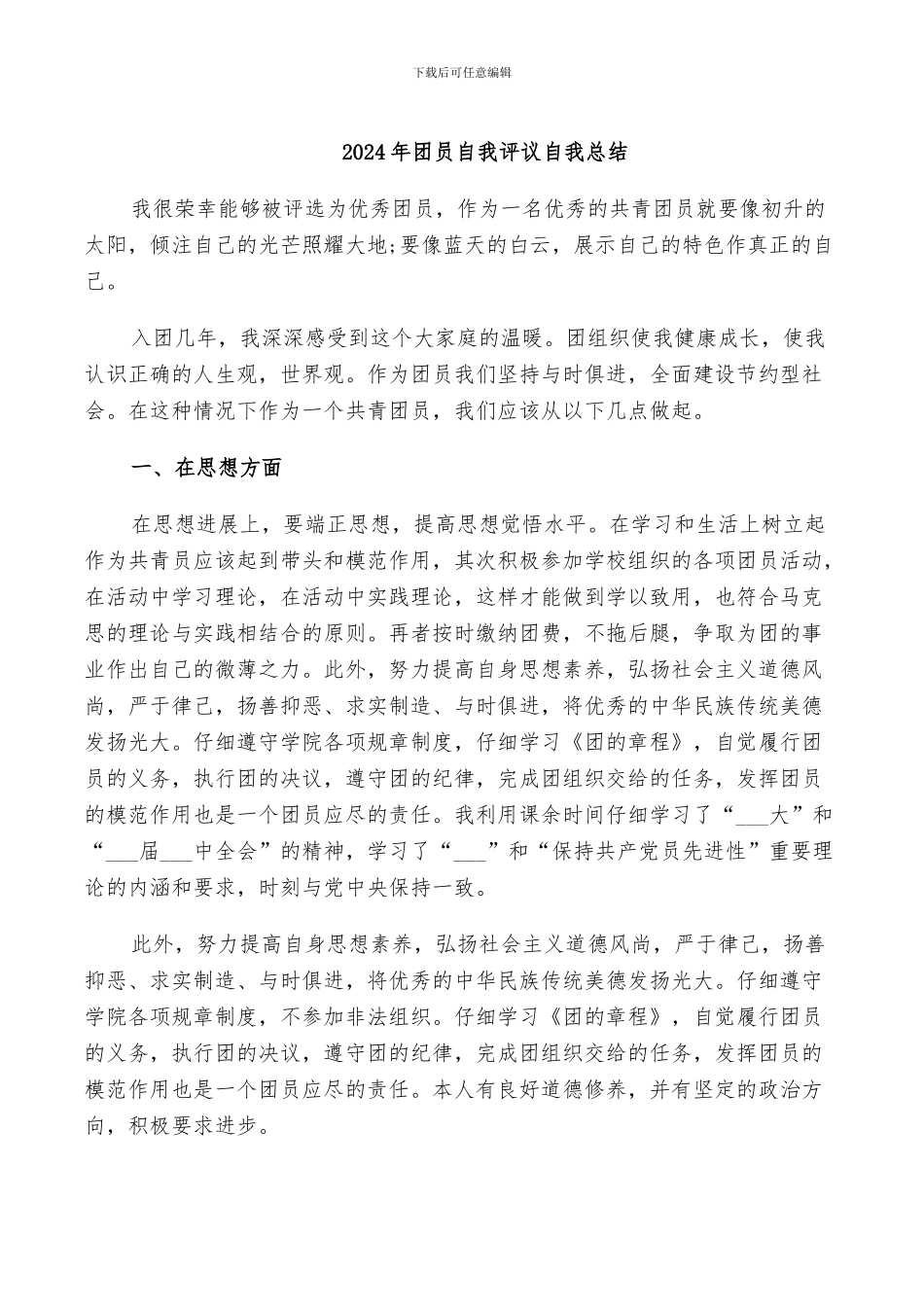 2024年团员自我评议自我总结_第1页