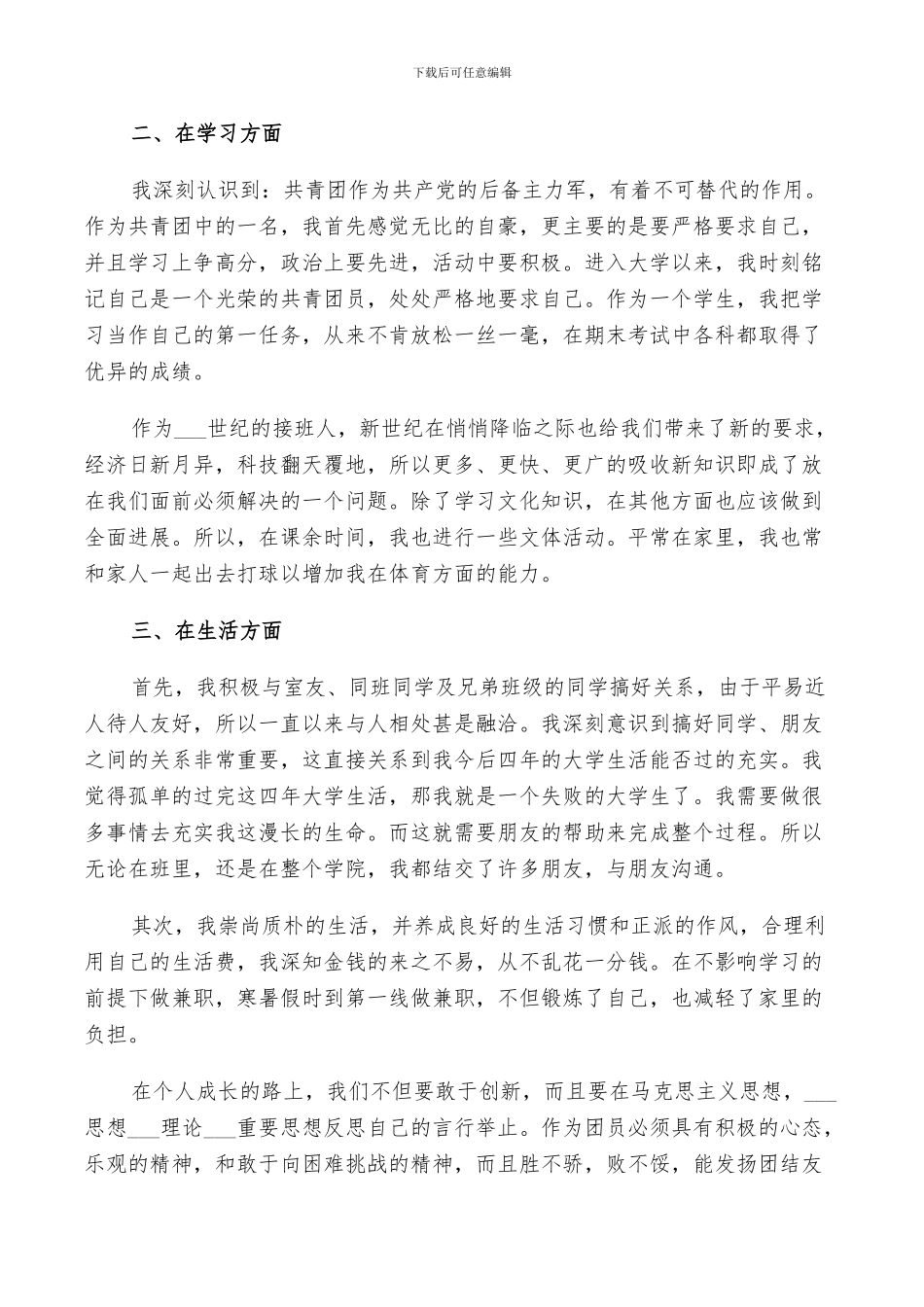 2024年团员自我评议自我总结_第2页