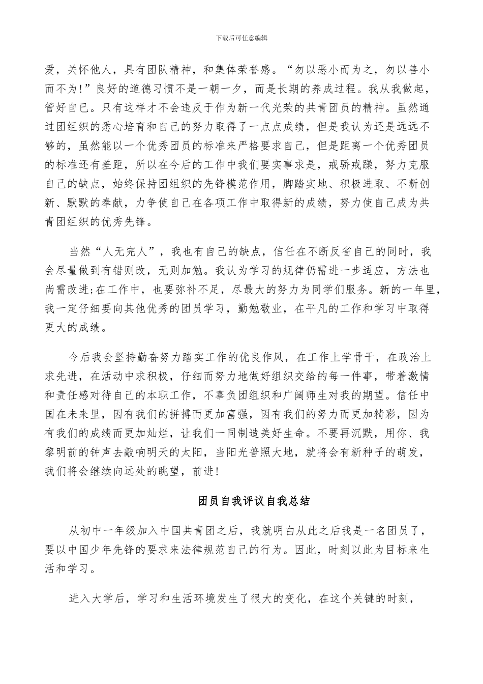 2024年团员自我评议自我总结_第3页