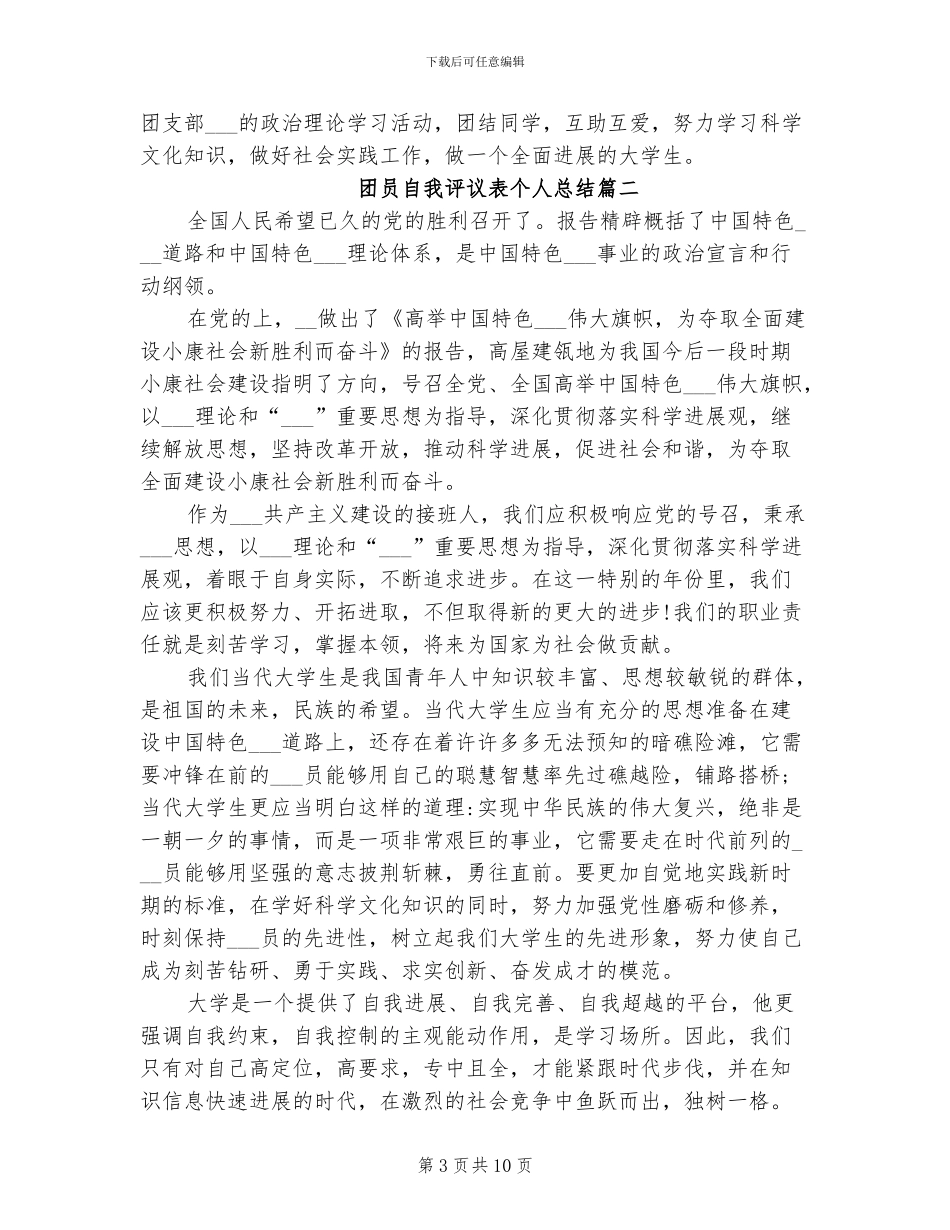 2024年团员自我评议表个人总结_第3页