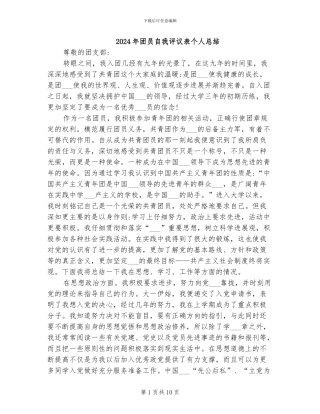 2024年团员自我评议表个人总结