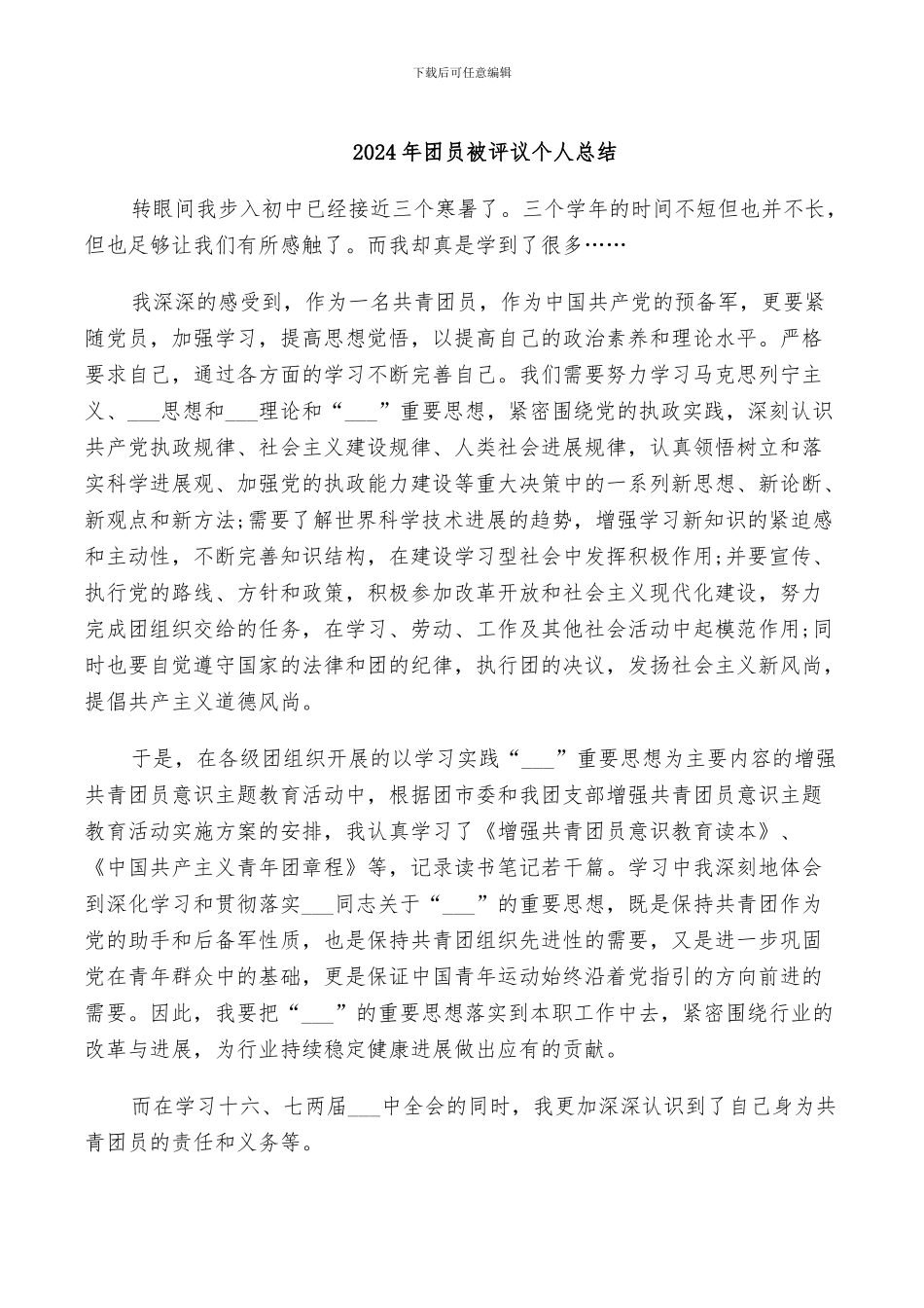 2024年团员被评议个人总结_第1页