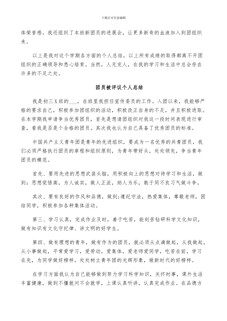 2024年团员被评议个人总结_第3页