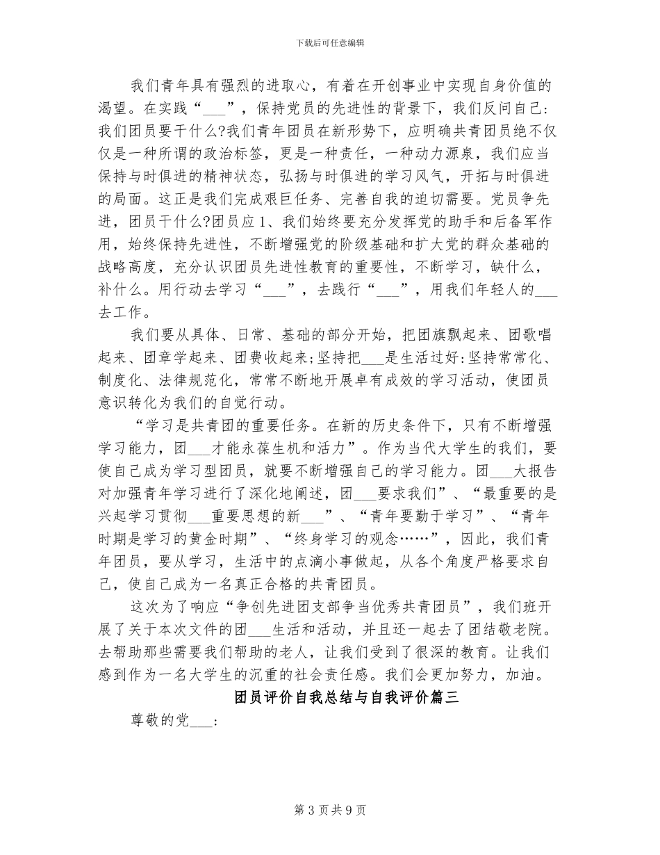 2024年团员评价自我总结与自我评价_第3页