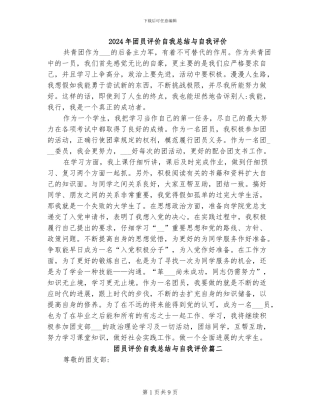 2024年团员评价自我总结与自我评价