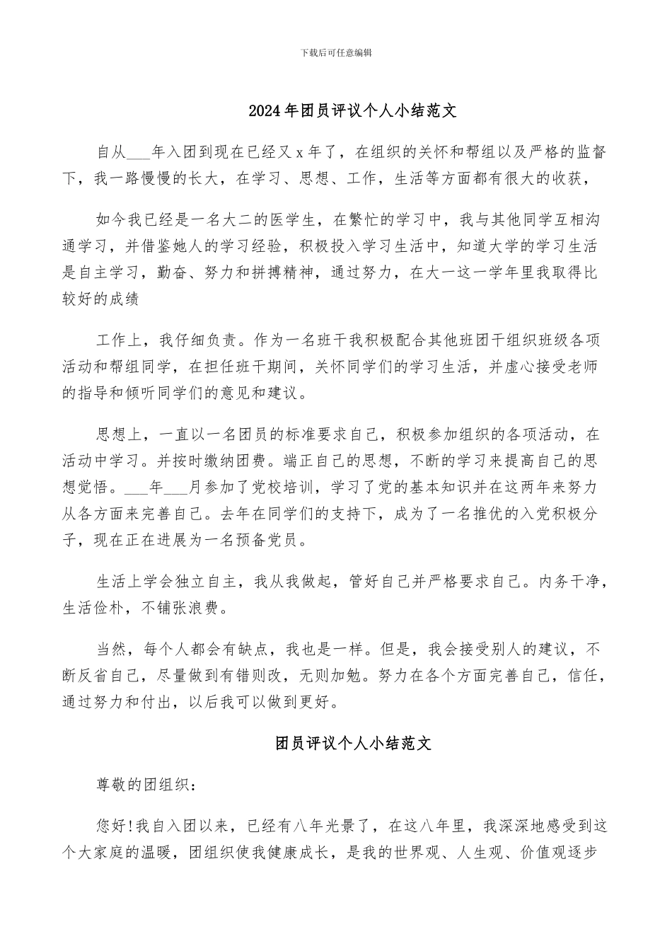 2024年团员评议个人小结范文_第1页