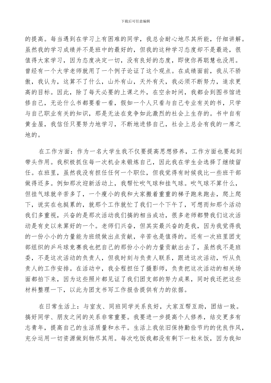 2024年团员评议个人小结范文_第3页