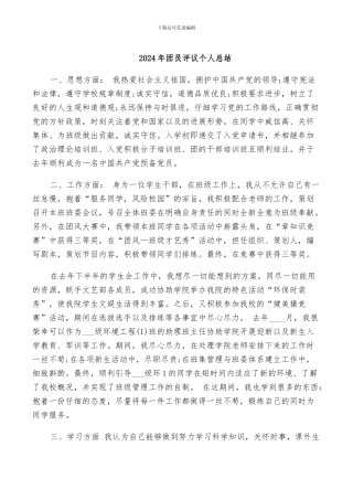 2024年团员评议个人总结