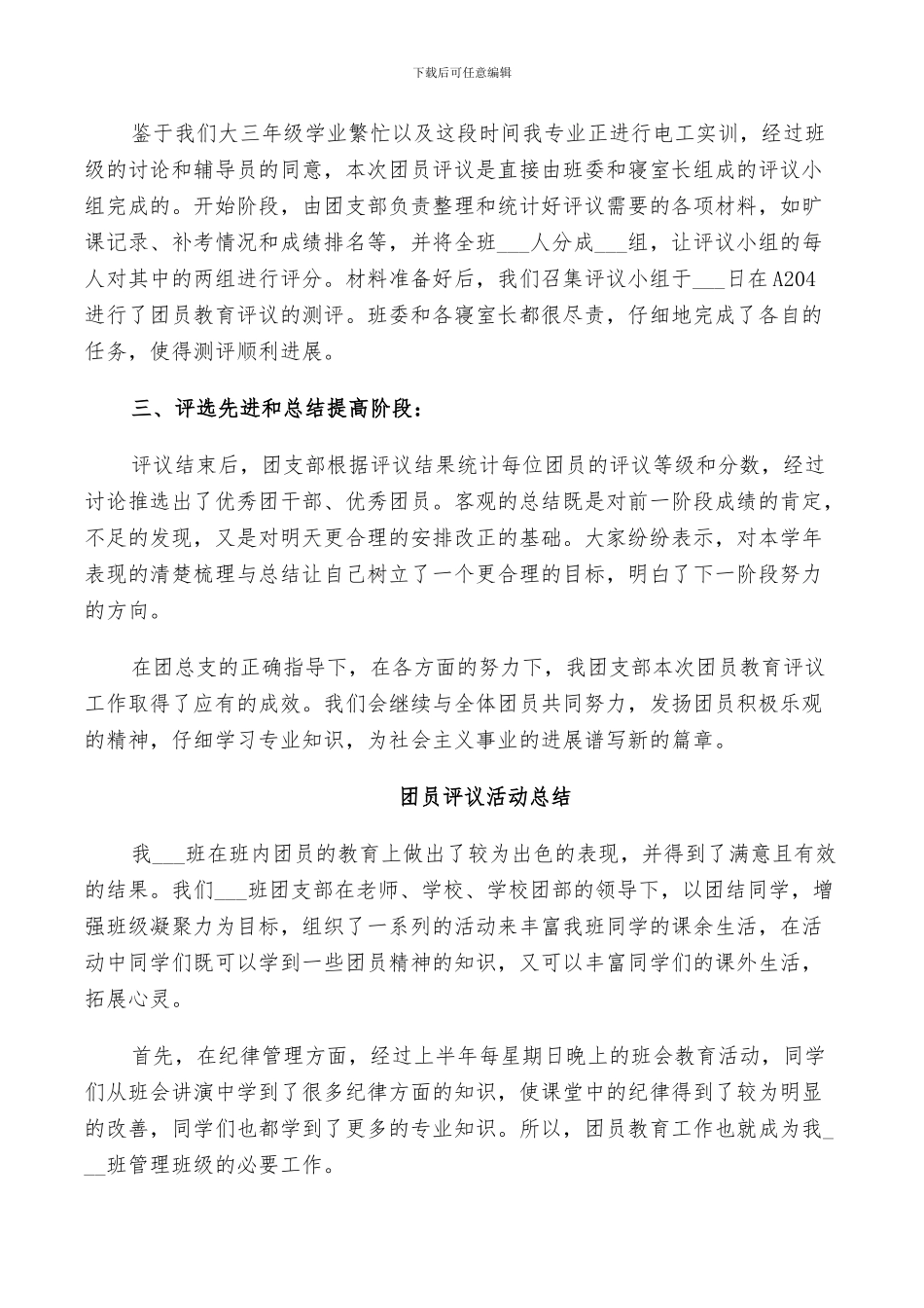 2024年团员评议活动总结_第3页