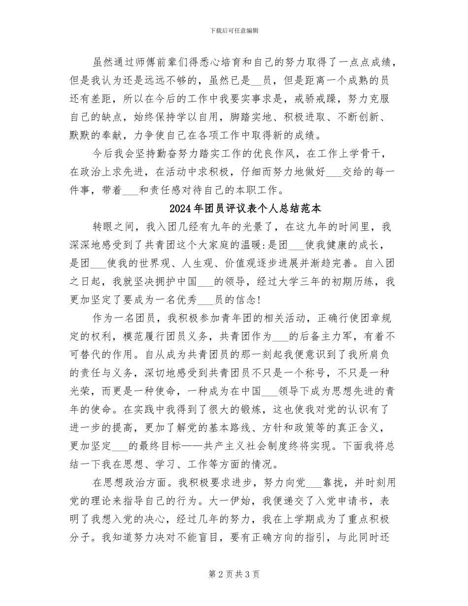 2024年团员评议表个人总结范文_第2页