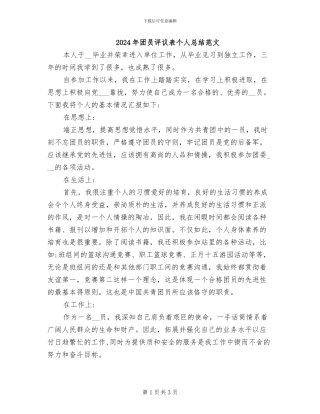 2024年团员评议表个人总结范文