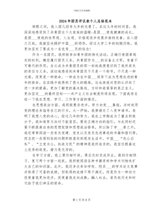 2024年团员评议表个人总结范本