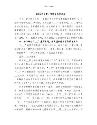 2024年团委、青联会工作总结