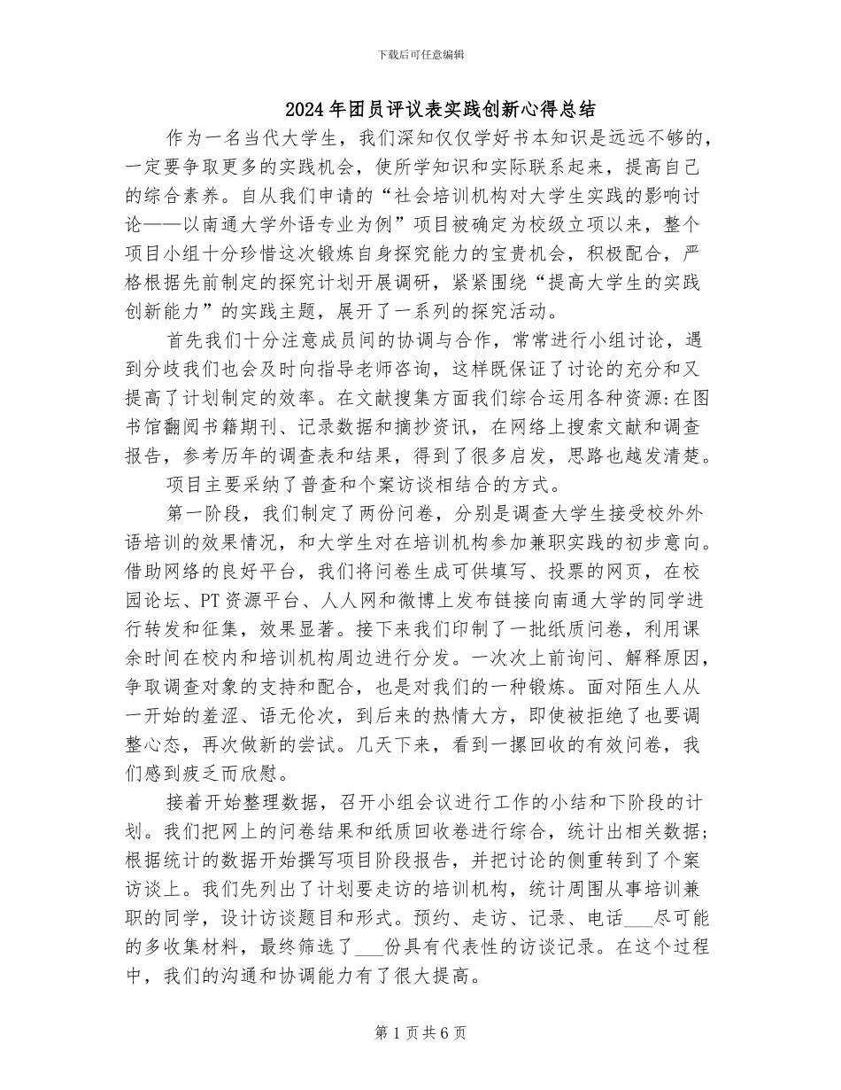2024年团员评议表实践创新心得总结_第1页