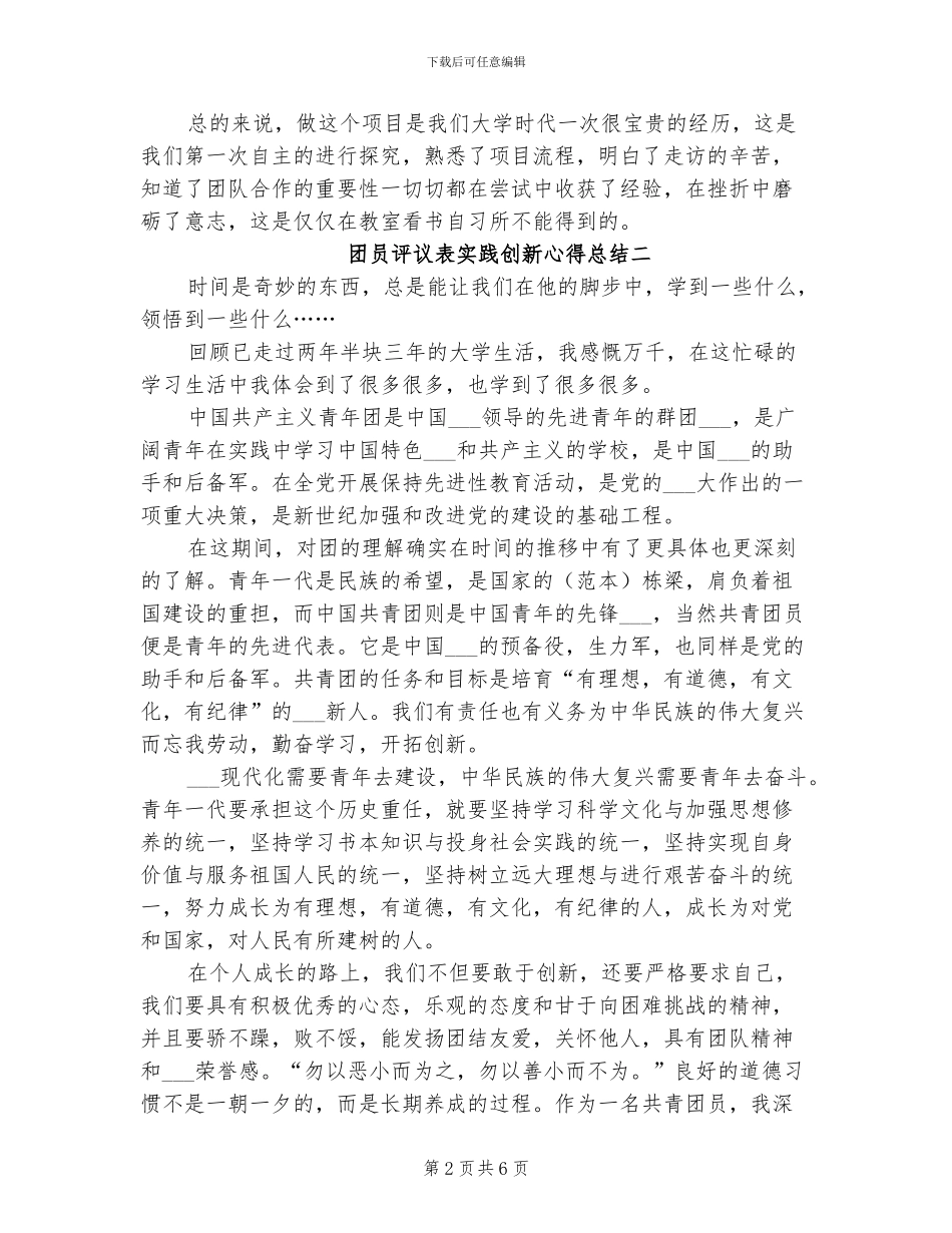 2024年团员评议表实践创新心得总结_第2页