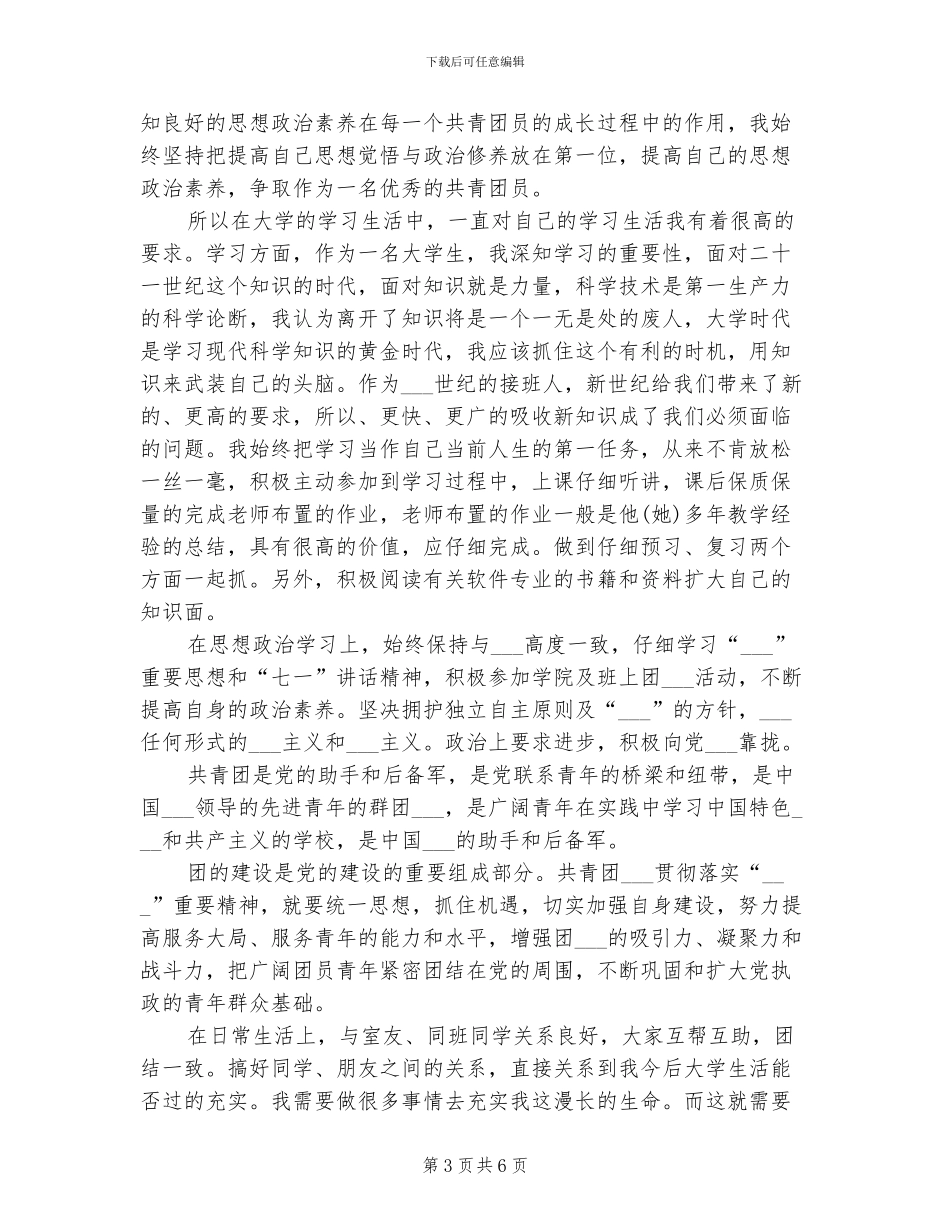 2024年团员评议表实践创新心得总结_第3页