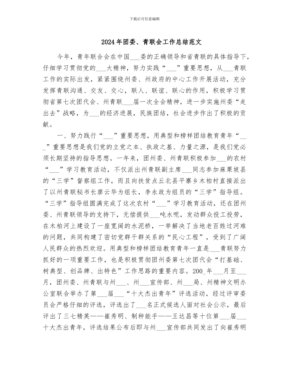 2024年团委、青联会工作总结范文_第1页