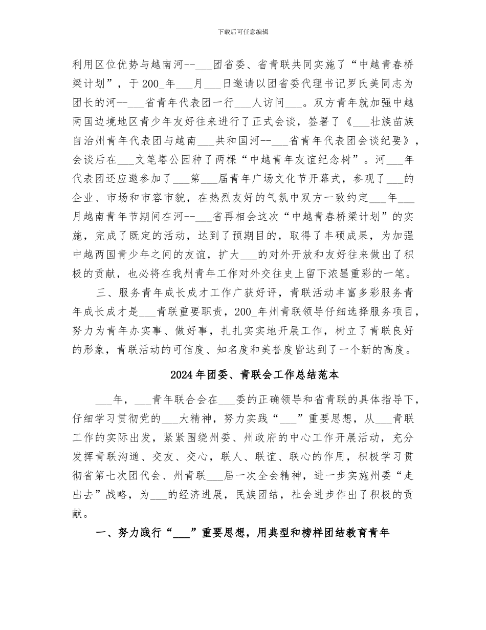 2024年团委、青联会工作总结范文_第3页