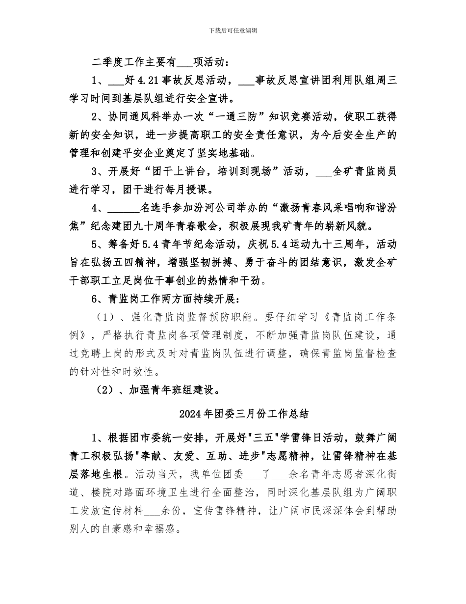 2024年团委一季度工作总结及二季度工作安排_第3页