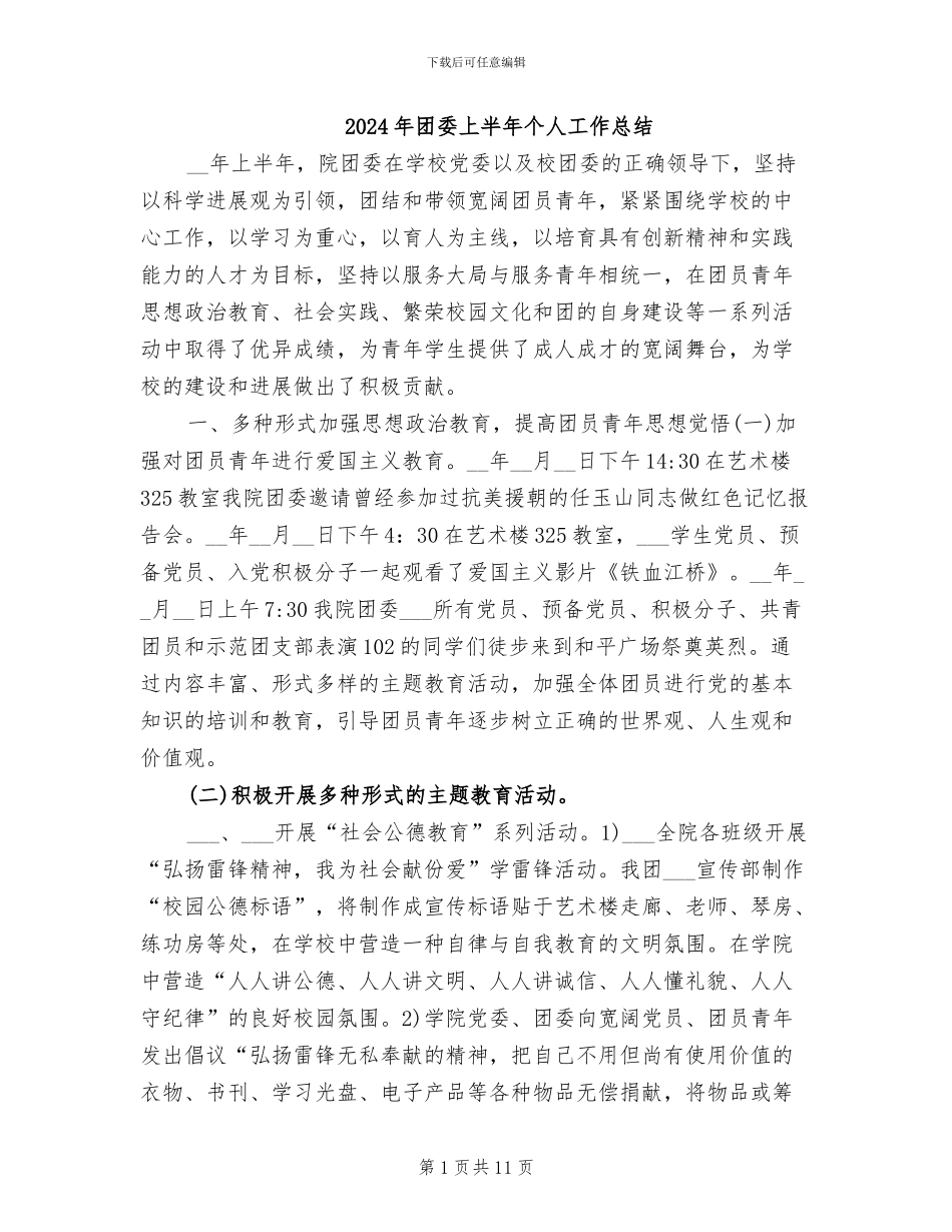 2024年团委上半年个人工作总结_第1页