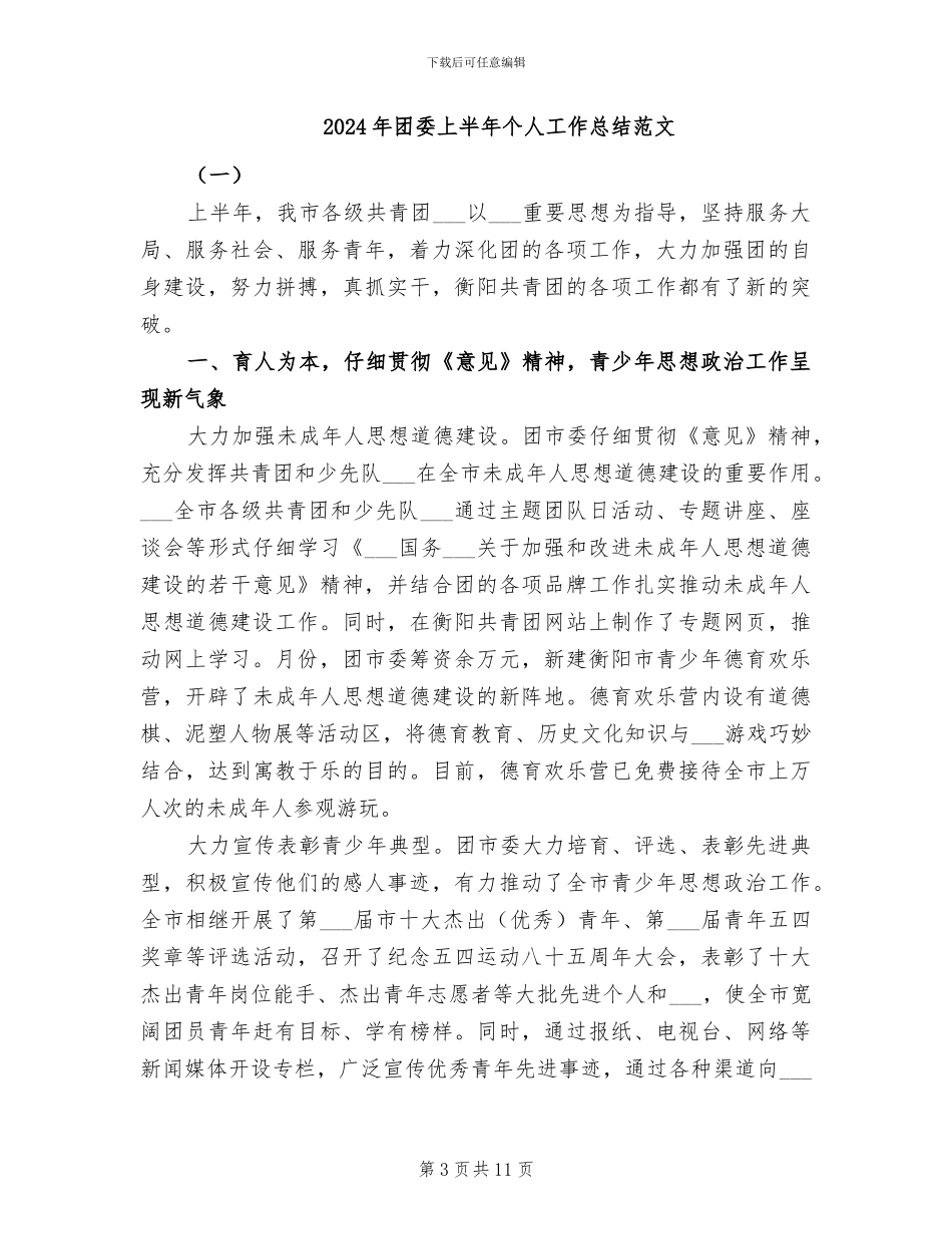 2024年团委上半年个人工作总结_第3页