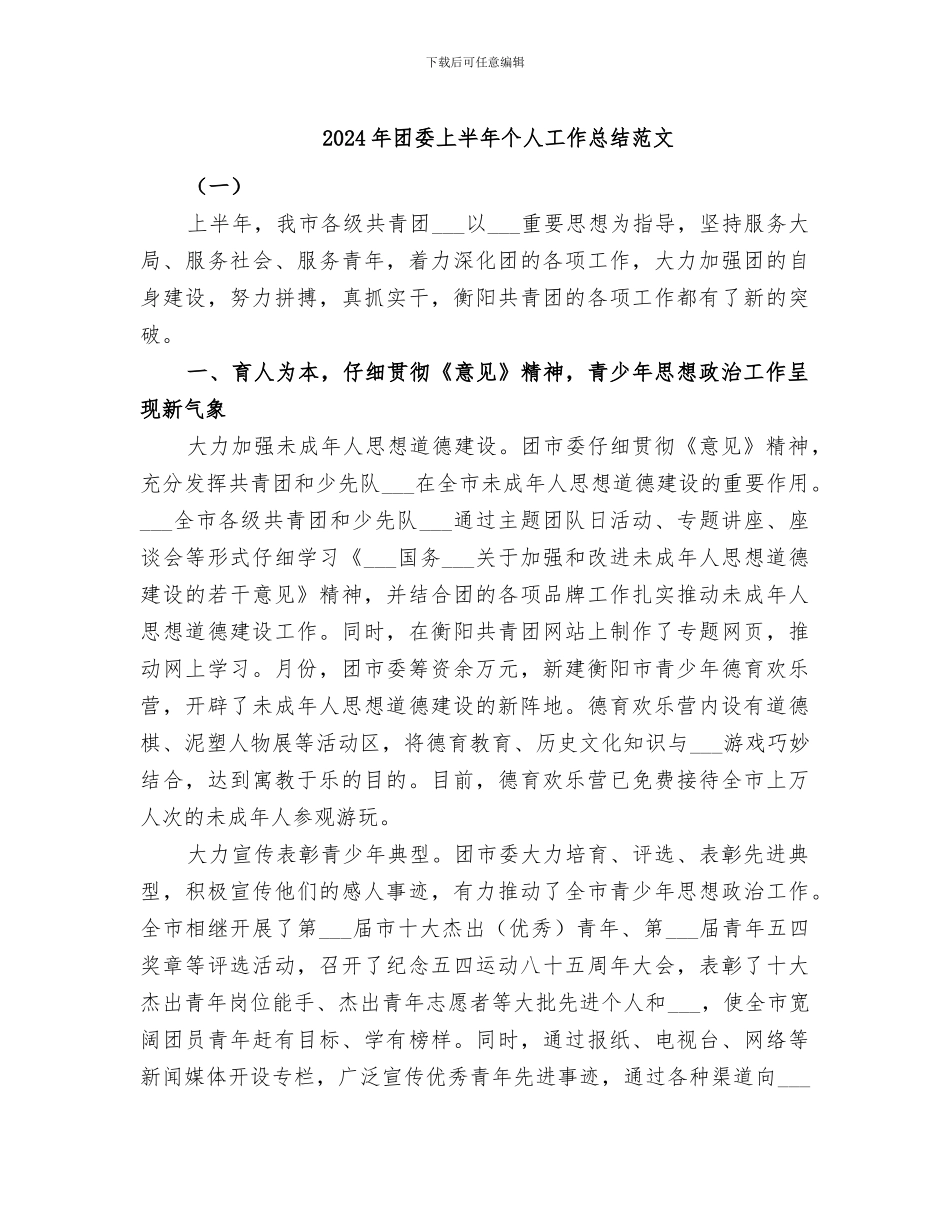 2024年团委上半年个人工作总结范文_第1页