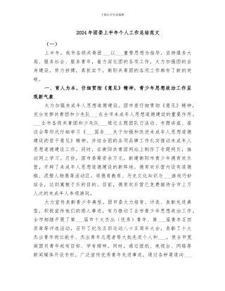 2024年团委上半年个人工作总结范文