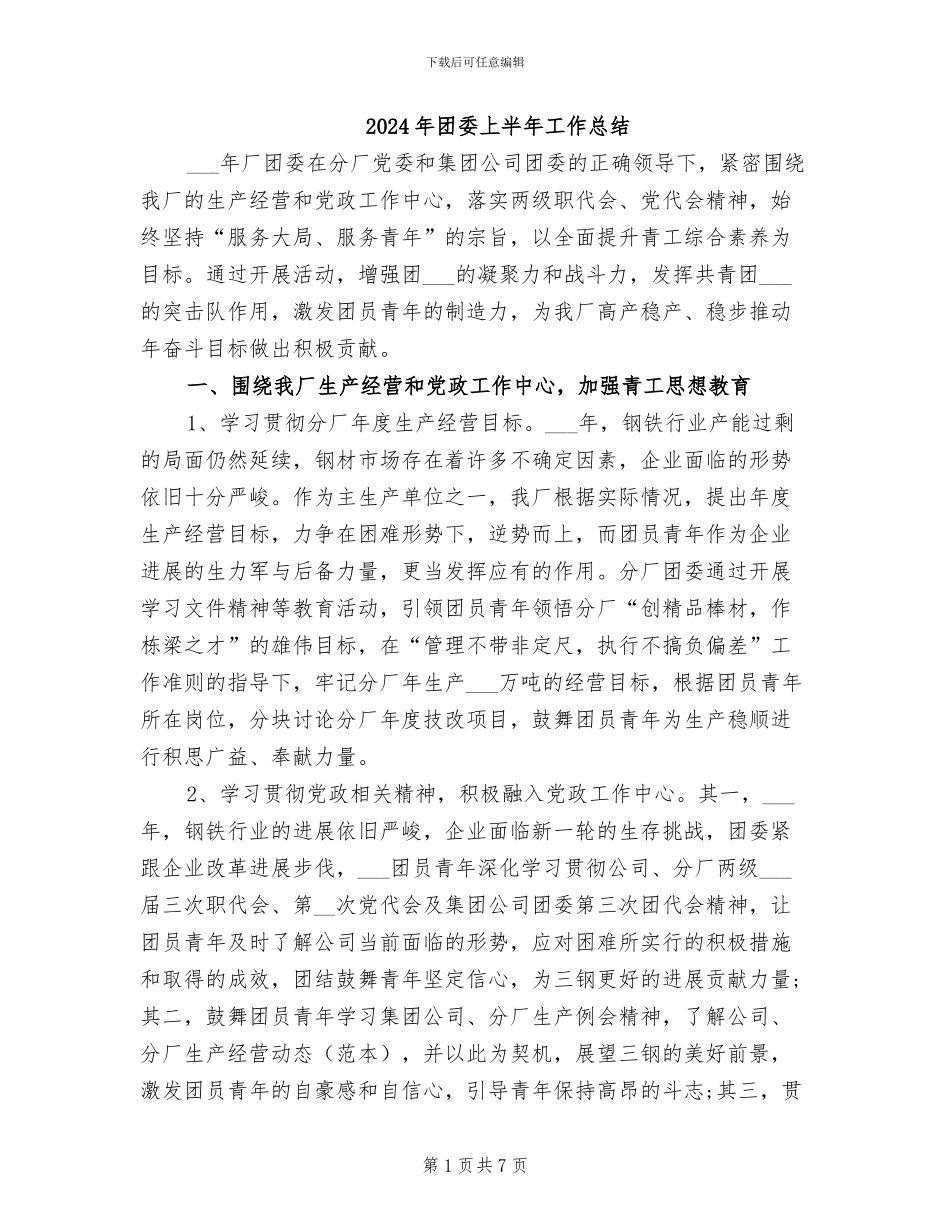2024年团委上半年工作总结_第1页