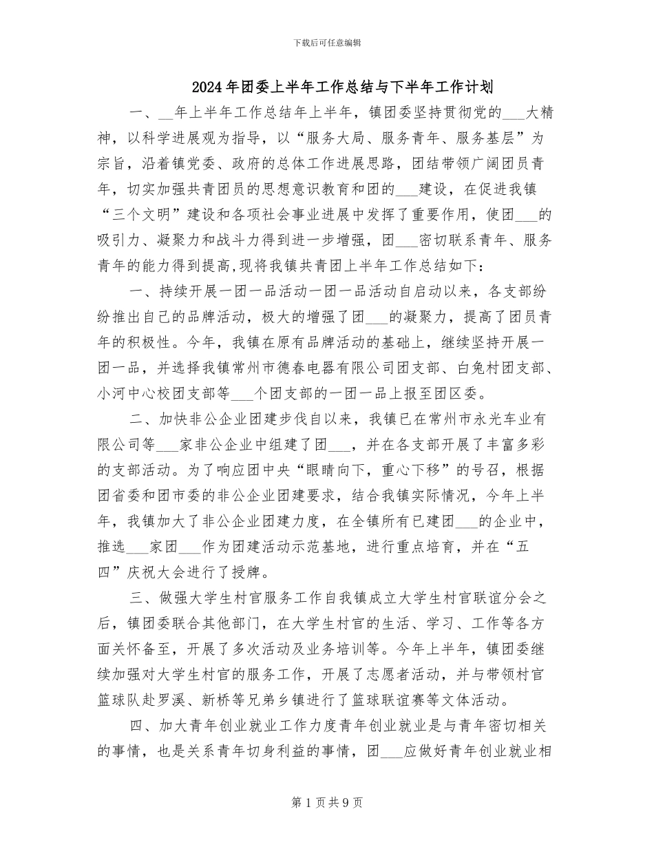 2024年团委上半年工作总结与下半年工作计划_第1页