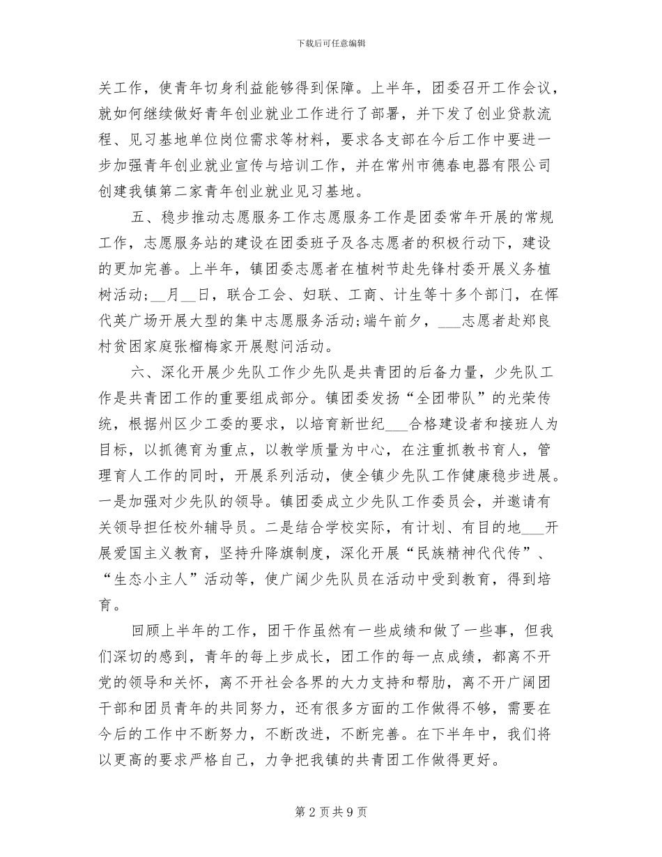2024年团委上半年工作总结与下半年工作计划_第2页