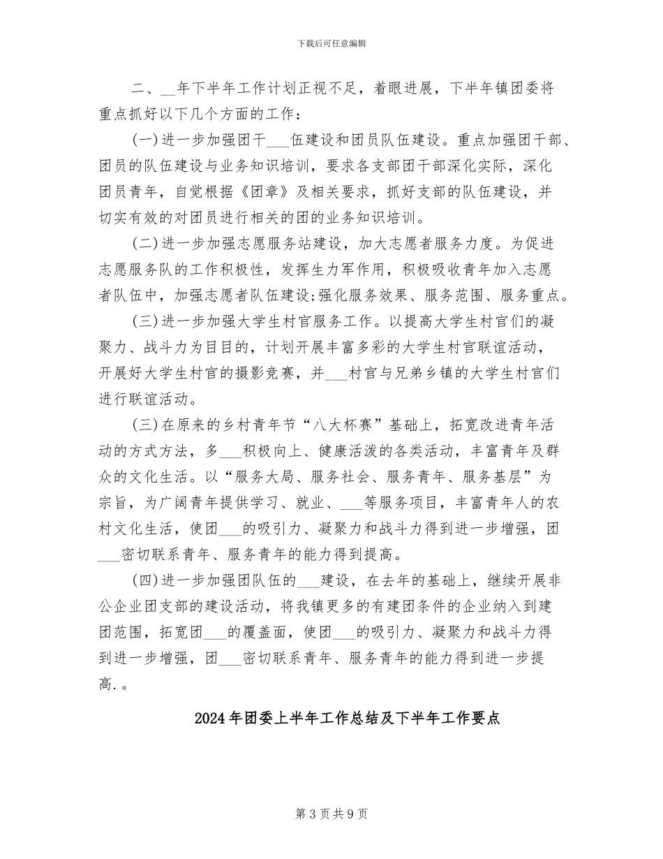2024年团委上半年工作总结与下半年工作计划_第3页