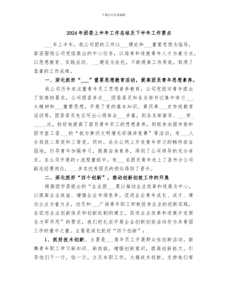 2024年团委上半年工作总结及下半年工作要点