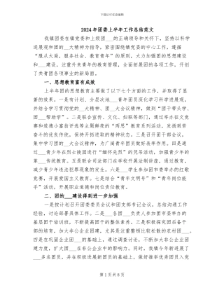 2024年团委上半年工作总结范文