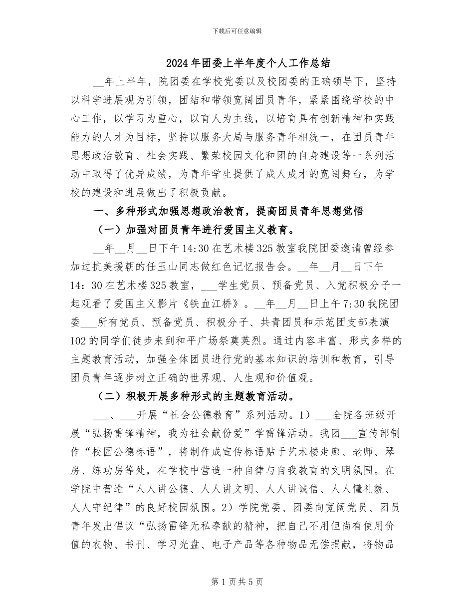 2024年团委上半年度个人工作总结_第1页