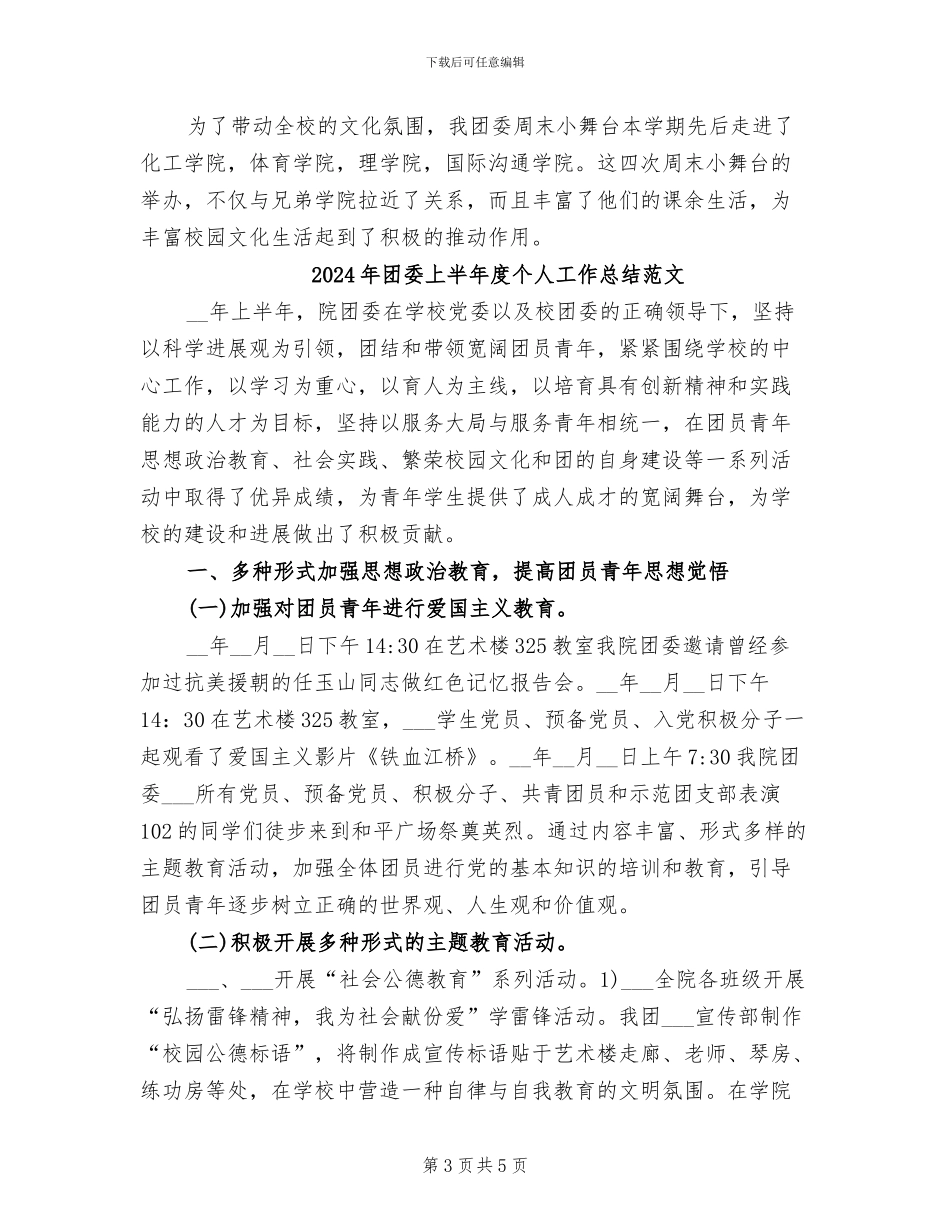 2024年团委上半年度个人工作总结_第3页
