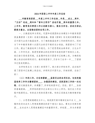 2024年团委上半年年度工作总结
